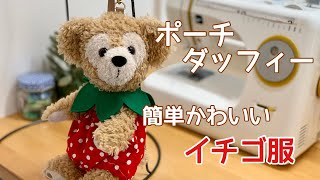 ポーチ型ダッフィー コスチューム ハンドメイド 楽天市場】ポーチシェリーメイ ポーチダッフィー などの