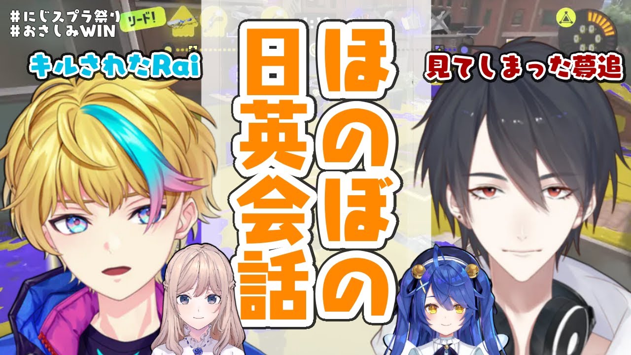 異文化交流チームおさしみ～んのほのぼの（？）日英会話【夢追翔／天宮こころ／ソ・ナギ／Rai Galilei】#にじスプラ祭り ＃おさしみWIN【にじさんじ切り抜き】