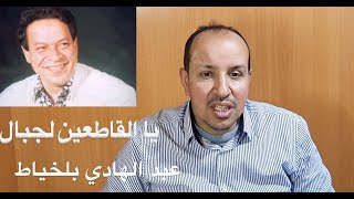 يا القاطعين لجبال للمطرب عبد الهادي بلخياط بالنوتة الحرفية / تعليم الاورغ