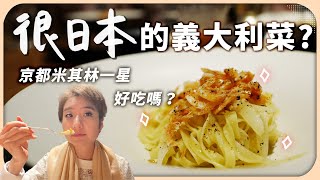 開箱京都米其林一星名店「cenci」義大利菜吃起來像日本料理這樣對嗎【Liz 美食家】
