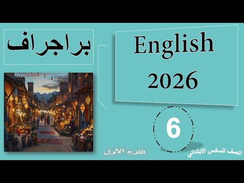 براجراف      للصف السادس الابتدائي الترم الأول 2026 يلا انجليزي