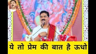 #भजन: ये तो प्रेम की बात है ऊधो || Ye To Prem Ki Baat Hai Udhav || PUJYA RAJAN JEE MAHARAJ ||