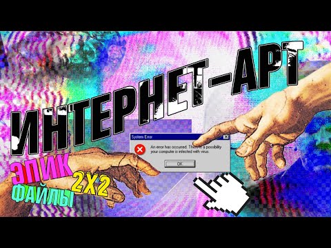 НЕТ-АРТ: что такое интернет-искусство? | ЭПИК-ФАЙЛЫ + СЫЕНДУК