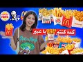 جربت كل انواع البطاطا المقلية من مطاعم الوجبات السريعة في تركيا جربت كل انواع البطاطا المقلية من مطاعم الوجبات السريعة في تركيا