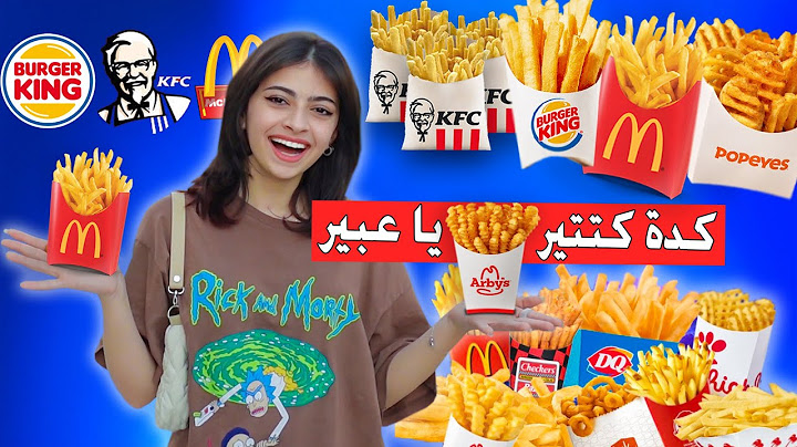 جربت كل انواع البطاطا المقلية 🍟 من مطاعم الوجبات السريعة في تركيا