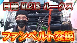 日産 ML21S ルークス ファンベルト交換