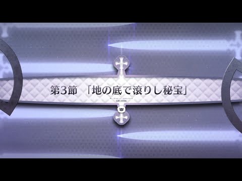 【FGO】マイカインドオブアブダクション2人のモレーと果てなき遺産第3節「地の底で滾りし秘宝」
