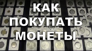 Как покупать монеты