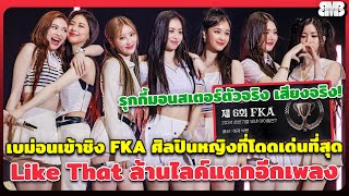 BABYMONSTER เข้าชิง FKA ศิลปินหญิงที่โดดเด่นที่สุด Like That ล้านไลค์แตกอีกเพลง สุดจัดปลัดหยาง