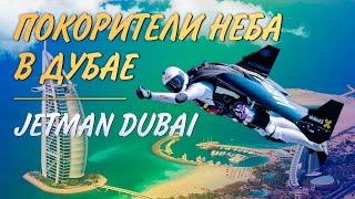 Rayan Myers, Jetman Dubai - Skyline. Ив Росси (Yves Rossy) и Винс Reffet – покорители неба в Дубае.