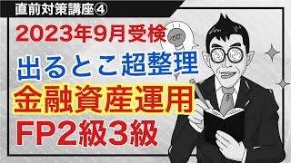 フォーサイト　ＦＰ2級+3級基礎+直前対策講座2023年9月試験対策 FP試験2級・3級の通信講座・予備校おすすめランキング【2025年9