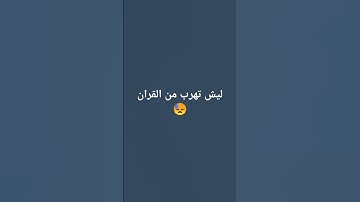 القرآن الكريم❤احترام القرآن من فضلك🥺😓