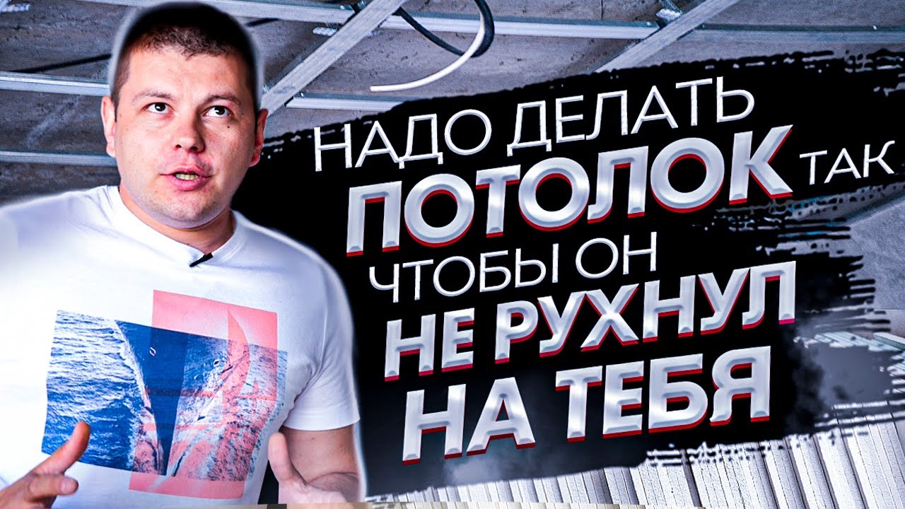 Потолок из гипсокартона / Каркас под потолок / Как сделать потолок из гипсокартона