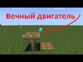 #ВЕЧНЫЙДВИГАТЕЛЬ НЕ КЛИКБЕЙТ