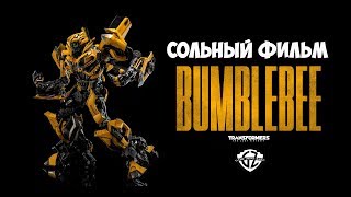 БАМБЛБИ: СОЛЬНЫЙ ФИЛЬМ - ТРАНСФОРМЕРЫ 6 МЫ ВЕРНУЛИСЬ! / BUMBLEBEE MOVIE NEWS БАМБЛБИ: СОЛЬНЫЙ ФИЛЬМ - ТРАНСФОРМЕРЫ 6 МЫ ВЕРНУЛИСЬ! / BUMBLEBEE MOVIE NEWS