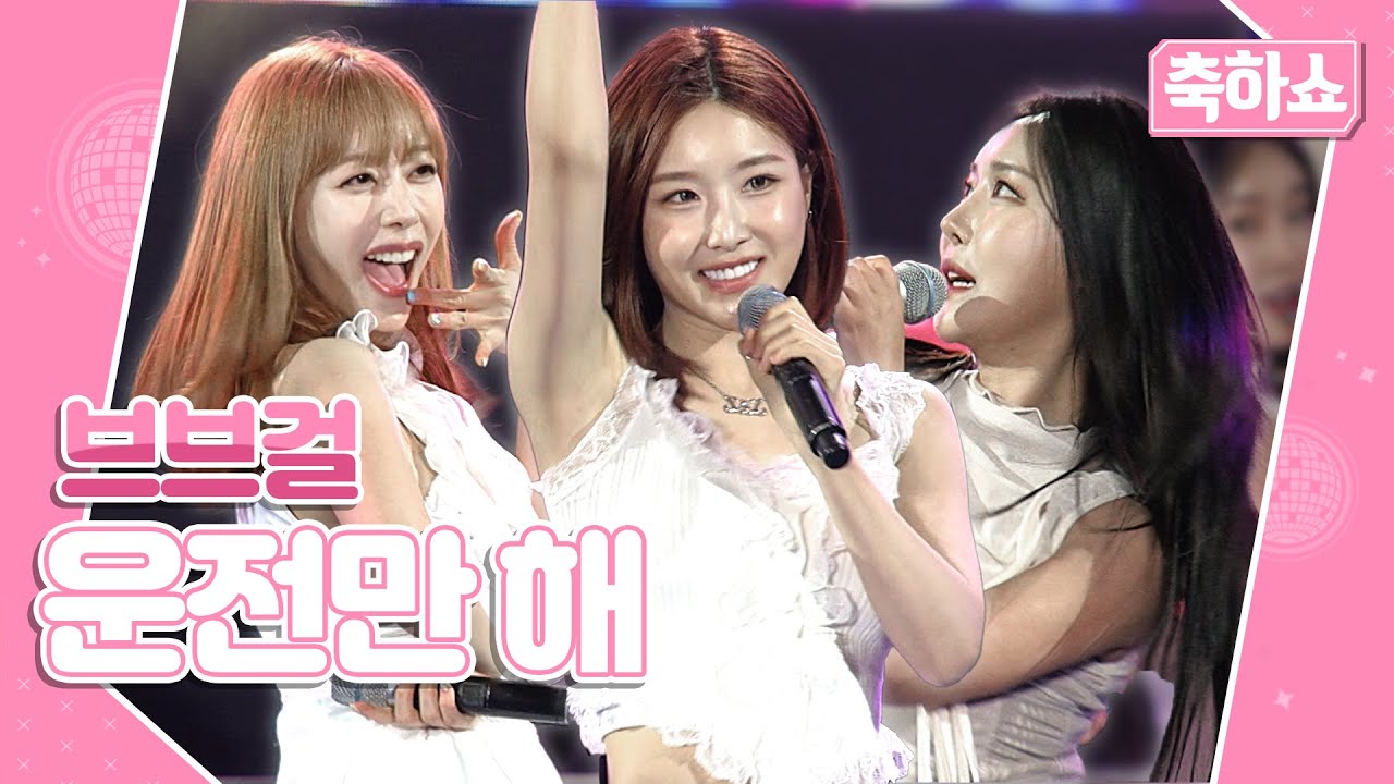 🎵브브걸- 운전만 해🎙️| KBC 완도 장보고수산물축제 축하쇼