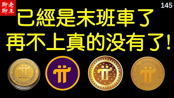 比特幣 派幣 挖礦 網絡賺錢2021 賺錢app 手機挖礦 已經是末班車了,再不上真的沒有了! Pi network，pi coin mining