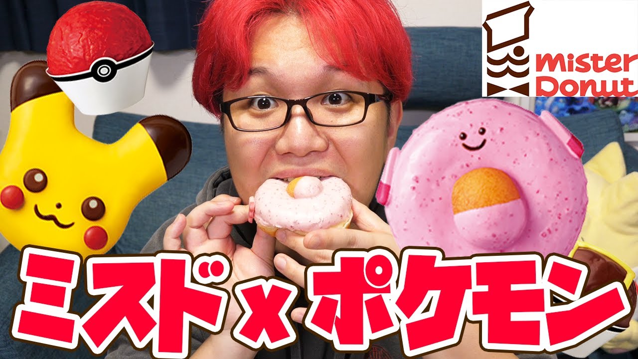 入手困難 ミスドのポケモンコラボ商品が今年もやってきたので まぁ食べるよね ポケモン Youtube 入手困難 ミスドのポケモンコラボ商品が今年もやってきたので まぁ食べるよね ポケモン Youtube