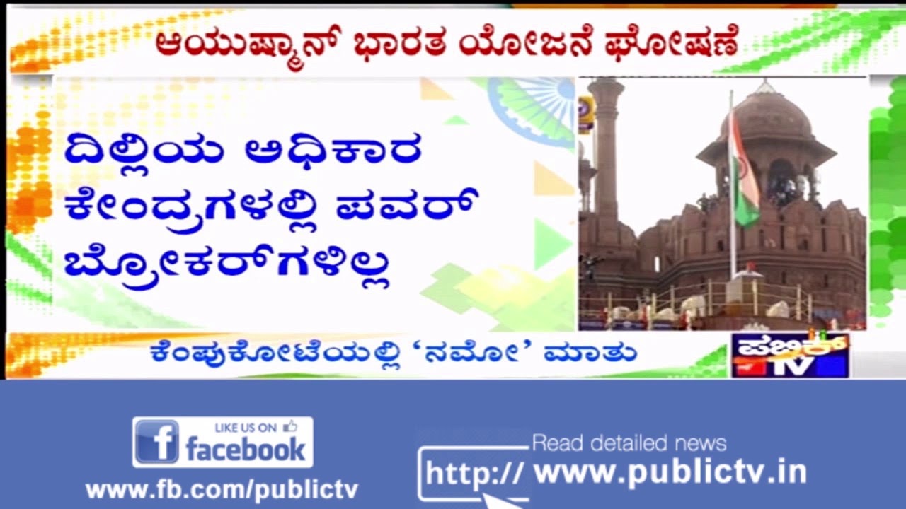 PM Narendra Modi Announces "Ayushman Bharat" Healthcare Scheme