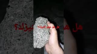 حجر غريب هل هو حجر النيزك اللي مختص في الحجر يخلي لي رقمه اتواصل معاه او خلي تعليق شرح