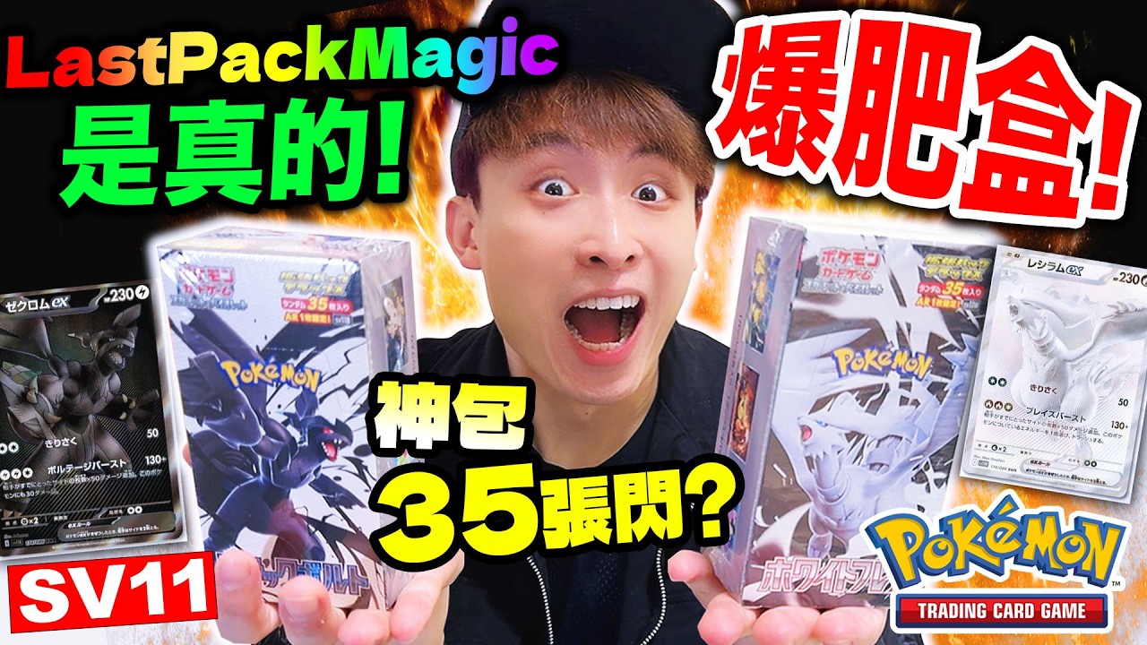SV11奢華肥包爆兩盒🔥Last Pack Magic是真的😱傳聞神包有35張閃？別人「🤑花過萬元也抽不到」的神卡出現🎉！？黑白龍Pokemon TCG實體卡（CC中文字幕）