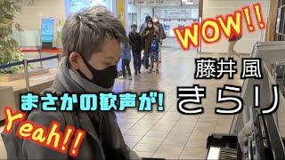 ストリートピアノ 藤井風 きらり を弾いていたらまさかの歓声が 渋谷マークシティ Youtube