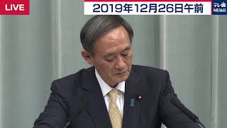 菅官房長官 定例会見 【2019年12月26日午前】