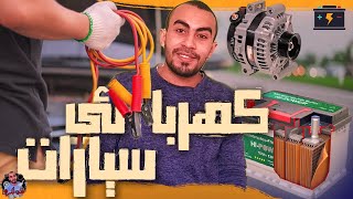 نظام الكهرباء ف السيارات (البطارية والدينامو) طريقة العمل واشهر الاعطال