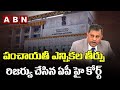 AP High Court reserves verdict over suspension of panchayat poll schedule