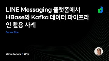 LINE Messaging 플랫폼에서 HBase와 Kafka 데이터 파이프라인 활용 사례 - 2021 Korean version -
