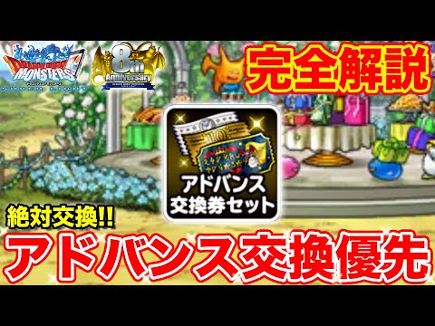 【DQMSL】アドバンス交換券優先度(ベテラン/新規別)完全解説!! 【ドラゴンクエスト】