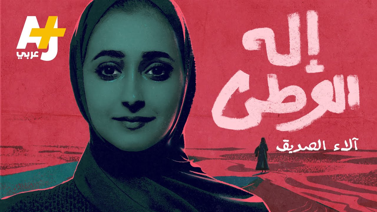 "إله الوطن" للشاعرة الإماراتية  الراحلة آلاء الصديق: نفتها السياسة فحررتها الكلمة