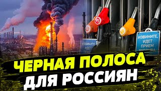 КРИЗИС и АГОНИЯ в РФ! УДАРЫ по НПЗ: Россия готовится к ЖЕСТКОМУ ДЕФИЦИТУ бензина!