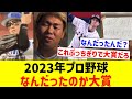 【何がありますか?】2023年プロ野球 なんだったのか大賞【なんJ反応】【プロ野球反応集】【2chスレ】【5chスレ】