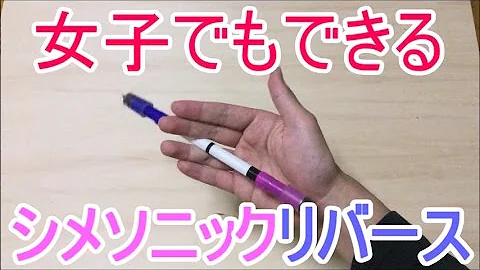 ペン回し シメトリかるソニック