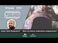 Коли священик не може дати розгрішення на сповіді? | ВЕЧІРНІ ДІАЛОГИ З ДУШПАСТИРЕМ 30.12.2020