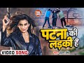 #Video - अक्षरा सिंह नये अंदाज में - पटना की लड़की है #Akshara Singh - Patna Ki Ladki Hai - New Song image