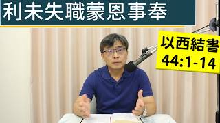 2026.08.21∣活潑的生命∣以西結書44:1-14 逐節講解∣利未失職蒙恩事奉