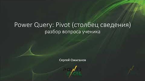 Power Query: Pivot (столбец сведения) - разбор вопроса ученика
