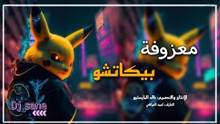 معزوفة بيكاتشو ردح عراقي ضيم جديد 2023||خلي سماعات بذنك وشبع ركص ردح نار 