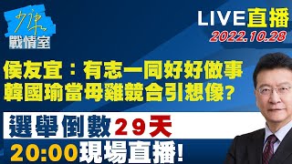LIVE二小時【侯友宜：有志一同好好做事 韓國瑜新北當母雞競合引想像？】少康戰情室 20221028