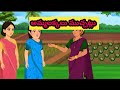 అమ్మలక్కలు ముచ్చట్లు # telugu kathalu # stories in telugu # neethi kathalu