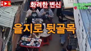종로4가 골목 맛집 대박 💕 과거로의 여행 👍