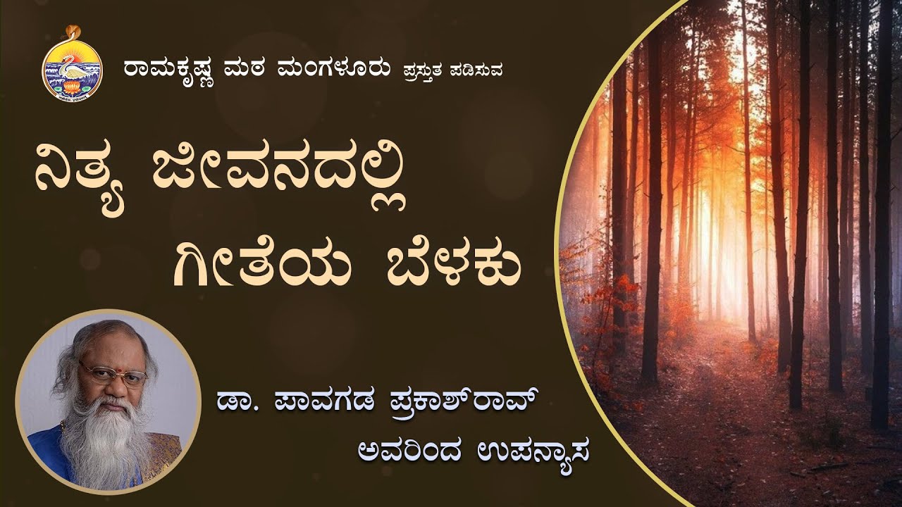 ನಿತ್ಯ ಜೀವನದಲ್ಲಿ ಗೀತೆಯ ಬೆಳಕು  - ಡಾ ಪಾವಗಡ ಪ್ರಕಾಶ್ ರಾವ್ ಅವರಿಂದ ಪ್ರವಚನ  Talk by Pavagada Prakash Rao