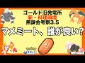 マメミートって誰で集めるのが良いの？無課金の新料理考察3.5【ゴールド旧発電所】【ポケモンスリープ】