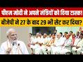 PM Modi ने अपने मंत्रियों को दिया टास्क...BJP ने 27 के बाद 29 भी सेट कर दिया? | News Ki Pathshala