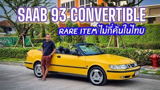 Rare item Saab 93 Convertible เปิดประทุน สีเหลืองแท้ น้อยคันในไทย วิ่งหลักหมื่น พลาดแล้วพลาดเลย