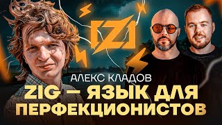 Зачем нужен Zig, и чем он отличается от других языков