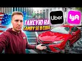 Таксую на Toyota Camry SE в США. Стоит ли работать в такси в Америке? SChyzh