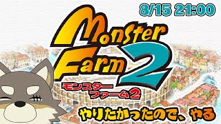 【モンスターファーム2 #1】急にやりたくなったので、やる【Vtuber/荒塚オガミ】